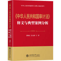 [M]《中华人民共和国审计法》释义与典型案例分析-9787542971678