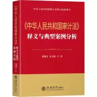[M]《中华人民共和国审计法》释义与典型案例分析-9787542971678