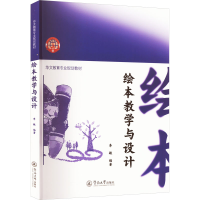 [M]绘本教学与设计-9787566834379