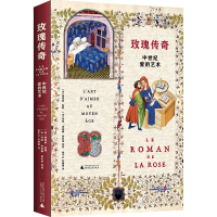 [M]玫瑰传奇 中世纪爱的艺术-9787559855800