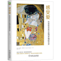 [M]感受爱 在亲密关系中获得幸福的艺术-9787111604549