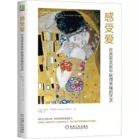 [M]感受爱 在亲密关系中获得幸福的艺术-9787111604549