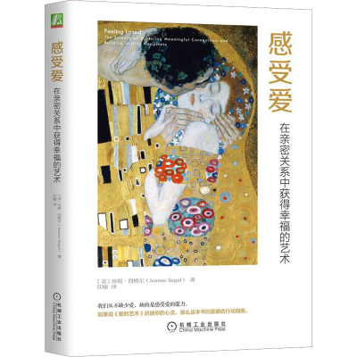 [M]感受爱 在亲密关系中获得幸福的艺术-9787111604549