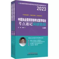 [M]中医执业医师资格考试医学综合考点速记突破胜经 2023(全2册)-9787513278706