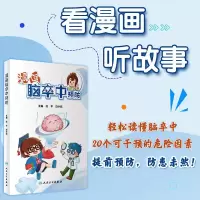 [M]漫画脑卒中预防-9787117339735