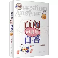 [M]卵巢癌百问百答-9787117335195