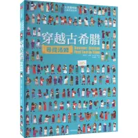 [M]穿越古希腊寻找汤姆 刘勇军 译 (爱尔兰)法蒂·布尔克 绘 -9787521741599