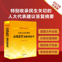 [M]中华人民共和国市场监管法律法规全书 含规章及文书范本 2023-9787521631197