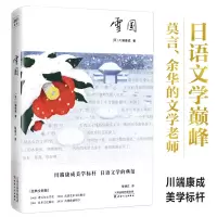 [M]雪国-9787201187044