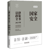 [M]建设工程法律政策全书 含法律、法规、司法解释、典型案例及相关文书 2023版-9787521630480