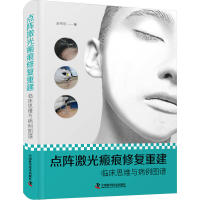 [M]点阵激光瘢痕修复重建 临床思维与病例图谱-9787504696755