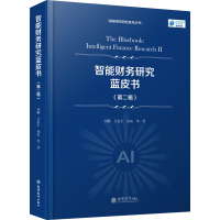 [M]智能财务研究蓝皮书(第2辑)-9787542971692