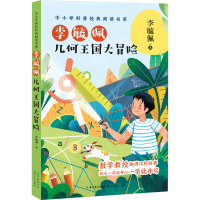 [M]李毓佩 几何王国大冒险-9787570224180