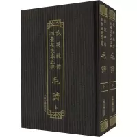 [M]毛诗(全2册) [汉]毛亨,[汉]郑玄,[唐]陆德明 -9787573203120