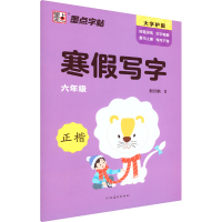 [M]寒假写字 6年级-9787540160111