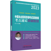 [M]中医执业医师资格考试实践技能考点速记突破胜经 2023 田磊 编 -9787513278799