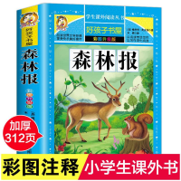 [M]森林报 彩图升级版-9787555712749