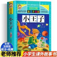 [M]小王子 彩图升级版-9787559338204
