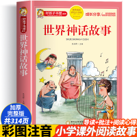 [M]世界神话故事 彩色注音版-9787227073888