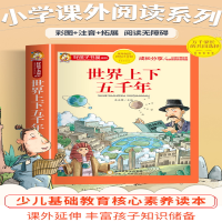 [M]世界上下五千年 彩色注音版-9787227072263