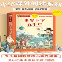 [M]世界上下五千年 彩色注音版-9787227072263