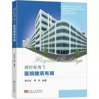 [M]感控视角下医院建筑布局-9787576602456