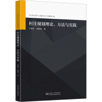[M]村庄规划理论、方法与实践-9787576602081