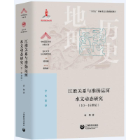 [M]江淮关系与淮扬运河水文动态研究(10-16世纪)-9787572016776