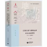 [M]江淮关系与淮扬运河水文动态研究(10-16世纪)-9787572016776
