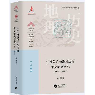 [M]江淮关系与淮扬运河水文动态研究(10-16世纪)-9787572016776
