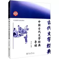 [M]中国古代文学经典导读-9787566833624