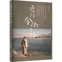[M]通往舍卫之路-9787521217315