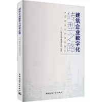 [M]建筑企业数字化转型之路 从战略规划到落地执行-9787112276493
