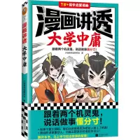 [M]漫画讲透大学中庸-9787559470867