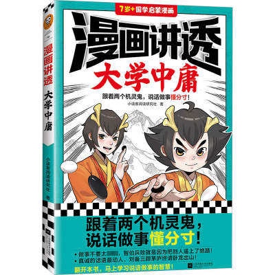 [M]漫画讲透大学中庸-9787559470867