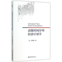 [M]高级时间序列经济计量学-9787301243008