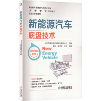 [M]新能源汽车底盘技术-9787111716433