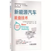 [M]新能源汽车底盘技术-9787111716433