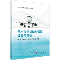 [M]航空发动机结构强度设计与分析-9787030730053