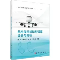 [M]航空发动机结构强度设计与分析-9787030730053