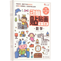 [M]动脑贴贴画 4~5岁(全4册)-9787511059147