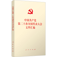 [M]中国共产党第二十次全国代表大会文件汇编-9787010251561