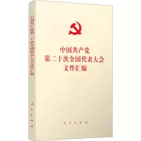 [M]中国共产党第二十次全国代表大会文件汇编-9787010251561