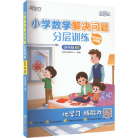 [M]小学数学解决问题分层训练 4年级 BS-9787572243288