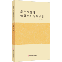 [M]老年失智者长期照护指导手册-9787572706738