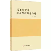 [M]老年失智者长期照护指导手册-9787572706738