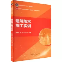 [M]建筑防水施工实训-9787112274567