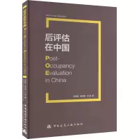 [M]后评估在中国-9787112213559