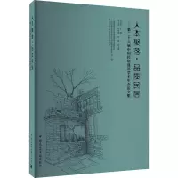[M]人本聚落·品质民居——第二十六届中国民居建筑学术年会论文集-9787112264612