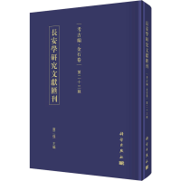 [M]长安学研究文献汇刊 考古编·金石卷 第32辑-9787030732538